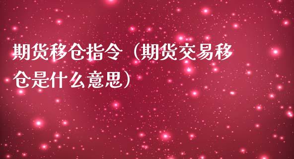 期货移仓指令（期货交易移仓是什么意思） (https://www.ynbygsw.com/) 原油期货 第1张