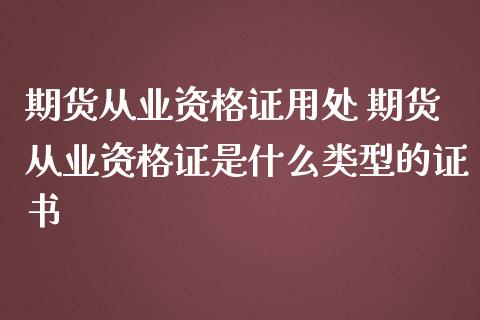 期货从业资格证用处 期货从业资格证是什么类型的证书 (https://www.ynbygsw.com/) 理财百科 第1张