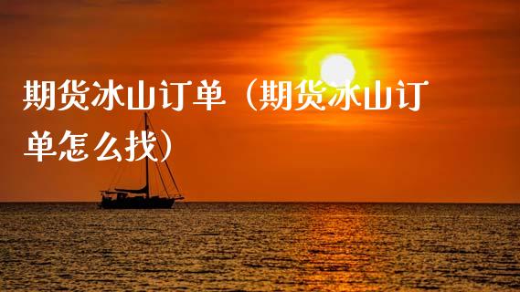 期货冰山订单（期货冰山订单怎么找） (https://www.ynbygsw.com/) 基金投资 第1张