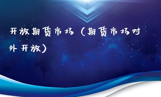 期货市场（期货市场对外） (https://www.ynbygsw.com/) 股指期货 第1张