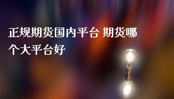 正规期货国内平台 期货哪个大平台好 (https://www.ynbygsw.com/) 基金投资 第1张