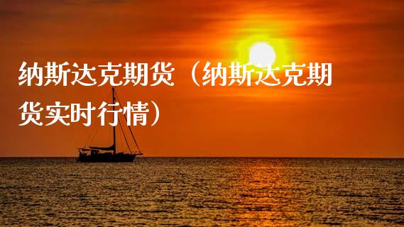 纳斯达克期货（纳斯达克期货实时行情） (https://www.ynbygsw.com/) 理财百科 第1张