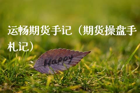 运畅期货手记（期货操盘手札记） (https://www.ynbygsw.com/) 黄金期货 第1张