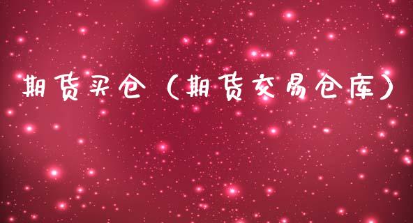 期货买仓（期货交易仓库） (https://www.ynbygsw.com/) 期货开户 第1张