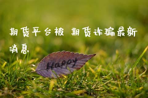 期货平台被 期货最新消息 (https://www.ynbygsw.com/) 国际期货 第1张