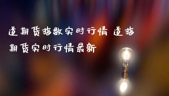 道期货指数实时行情 道指期货实时行情最新 (https://www.ynbygsw.com/) 基金投资 第1张