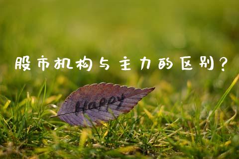 股市机构与主力的区别？ (https://www.ynbygsw.com/) 理财百科 第1张
