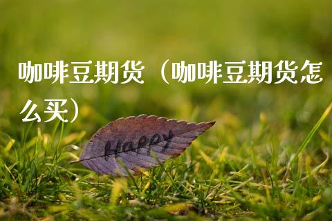 咖啡豆期货（咖啡豆期货怎么买） (https://www.ynbygsw.com/) 原油期货 第1张