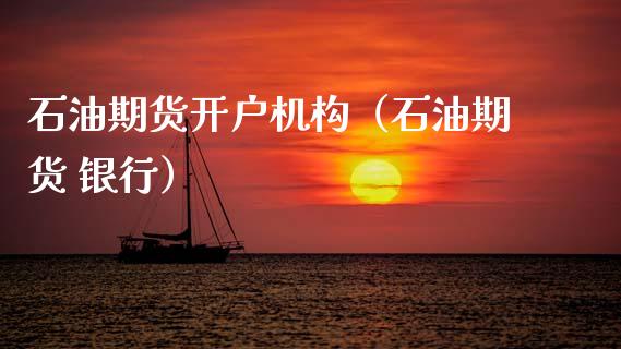 石油期货开户机构（石油期货 银行） (https://www.ynbygsw.com/) 国际期货 第1张