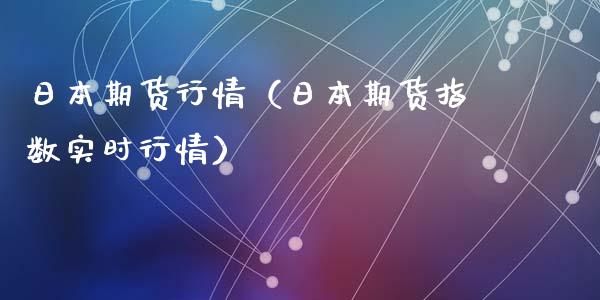 日本期货行情（日本期货指数实时行情） (https://www.ynbygsw.com/) 基金投资 第1张