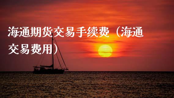 海通期货交易手续费（海通交易费用） (https://www.ynbygsw.com/) 基金投资 第1张