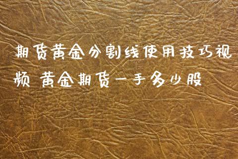 期货黄金分割线使用技巧 黄金期货一手多少股 (https://www.ynbygsw.com/) 基金投资 第1张