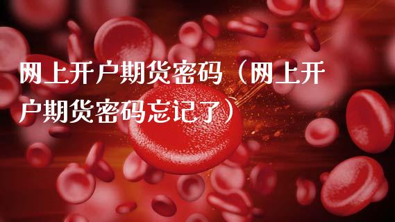 网上开户期货（网上开户期货忘记了） (https://www.ynbygsw.com/) 基金投资 第1张