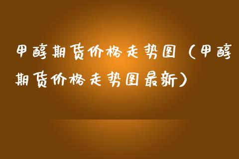 甲醇期货价格走势图（甲醇期货价格走势图最新） (https://www.ynbygsw.com/) 股票推荐 第1张