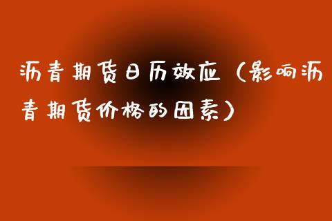 沥青期货日历效应（影响沥青期货价格的因素） (https://www.ynbygsw.com/) 期货开户 第1张