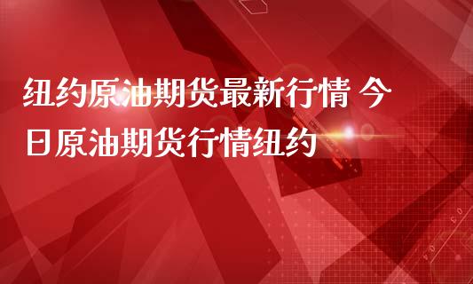 纽约原油期货最新行情 今日原油期货行情纽约 (https://www.ynbygsw.com/) 基金投资 第1张