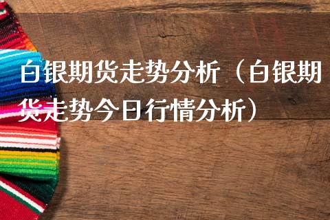 白银期货走势分析（白银期货走势今日行情分析） (https://www.ynbygsw.com/) 理财百科 第1张