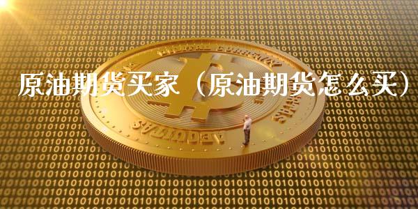 原油期货买家（原油期货怎么买） (https://www.ynbygsw.com/) 原油期货 第1张