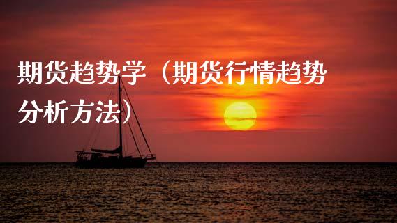 期货趋势学（期货行情趋势分析方法） (https://www.ynbygsw.com/) 原油期货 第1张