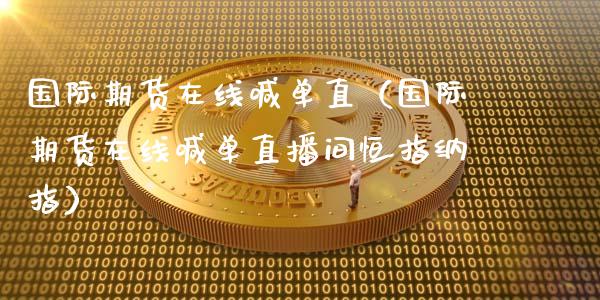国际期货在线喊单直（国际期货在线喊单直播间恒指纳指） (https://www.ynbygsw.com/) 内盘期货 第1张