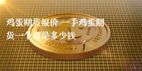 鸡蛋期货报价 一手鸡蛋期货一个点是多少钱 (https://www.ynbygsw.com/) 基金投资 第1张