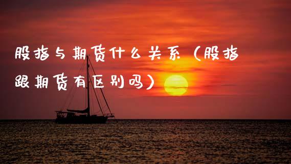 股指与期货什么关系（股指跟期货有区别吗） (https://www.ynbygsw.com/) 基金投资 第1张