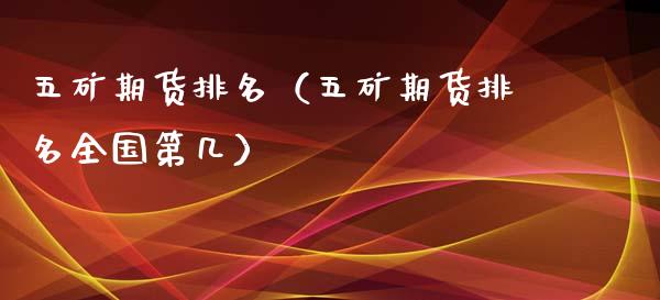 五矿期货排名（五矿期货排名全国第几） (https://www.ynbygsw.com/) 国际期货 第1张