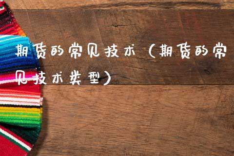 期货的常见技术（期货的常见技术类型） (https://www.ynbygsw.com/) 理财百科 第1张