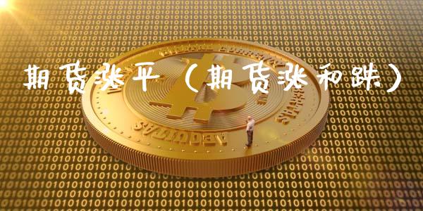 期货涨平（期货涨和跌） (https://www.ynbygsw.com/) 期货入门 第1张