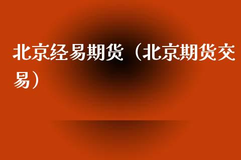 北京经易期货（北京期货交易） (https://www.ynbygsw.com/) 基金投资 第1张