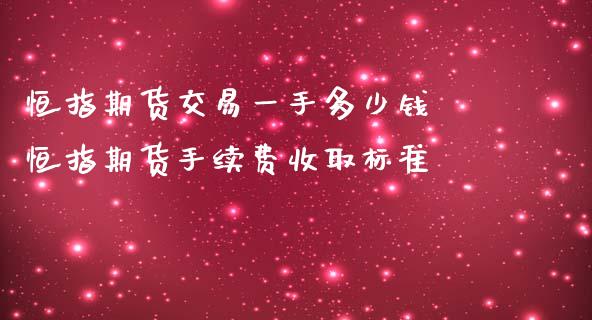 恒指期货交易一手多少钱 恒指期货手续费收取标准 (https://www.ynbygsw.com/) 基金投资 第1张