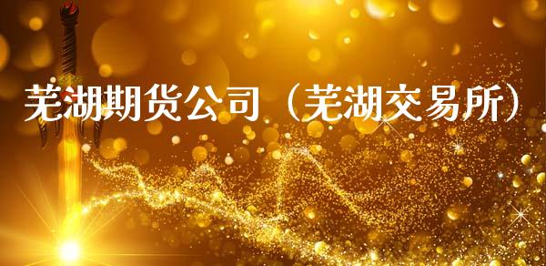 芜湖期货公司（芜湖交易所） (https://www.ynbygsw.com/) 原油期货 第1张