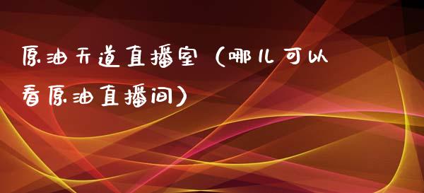 原油天道直播室（哪儿可以看原油直播间） (https://www.ynbygsw.com/) 内盘期货 第1张