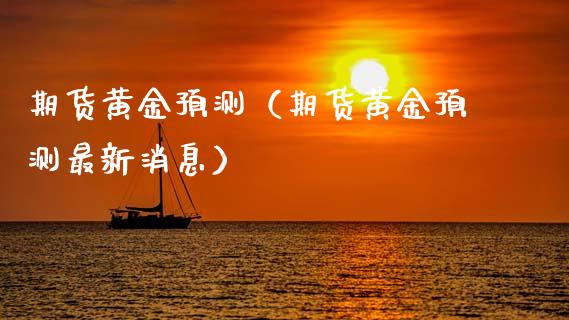 期货黄金预测（期货黄金预测最新消息） (https://www.ynbygsw.com/) 股票推荐 第1张