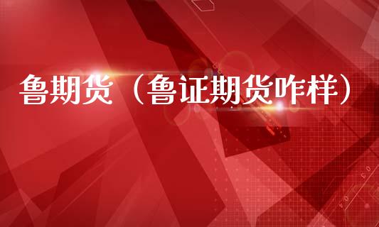 鲁期货（鲁证期货咋样） (https://www.ynbygsw.com/) 理财百科 第1张