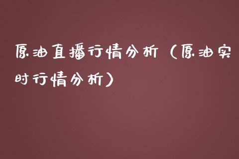 原油直播行情分析（原油实时行情分析） (https://www.ynbygsw.com/) 内盘期货 第1张