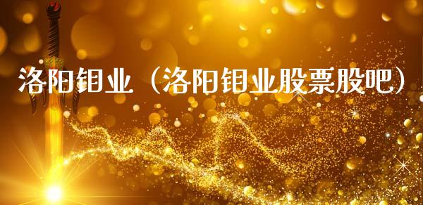洛阳钼业（洛阳钼业股票股吧） (https://www.ynbygsw.com/) 内盘期货 第1张