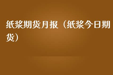 纸浆期货月报（纸浆今日期货） (https://www.ynbygsw.com/) 原油期货 第1张