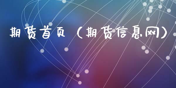 期货首页（期货信息网） (https://www.ynbygsw.com/) 原油期货 第1张