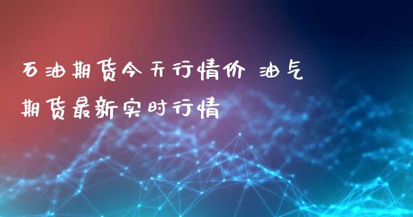 石油期货今天行情价 油气期货最新实时行情 (https://www.ynbygsw.com/) 理财百科 第1张