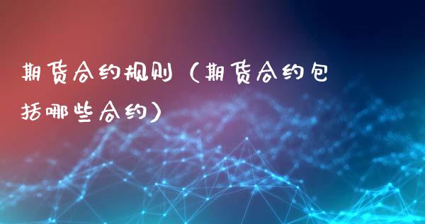 期货合约规则（期货合约包括哪些合约） (https://www.ynbygsw.com/) 原油期货 第1张