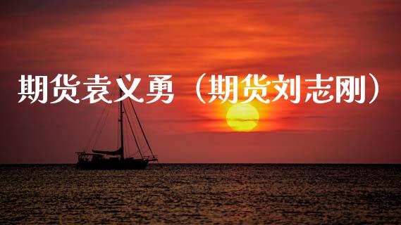 期货袁义勇（期货刘志刚） (https://www.ynbygsw.com/) 原油期货 第1张