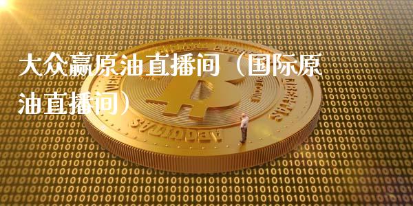大众赢原油直播间（国际原油直播间） (https://www.ynbygsw.com/) 内盘期货 第1张