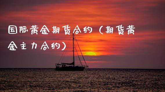 国际黄金期货合约（期货黄金主力合约） (https://www.ynbygsw.com/) 国际期货 第1张
