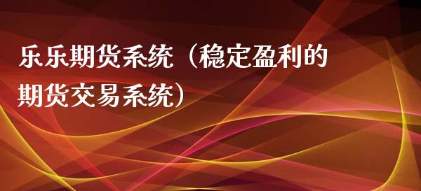 乐乐期货系统（稳定盈利的期货交易系统） (https://www.ynbygsw.com/) 原油期货 第1张