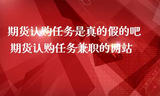 期货任务是真的假的吧 期货任务的网站 (https://www.ynbygsw.com/) 内盘期货 第1张