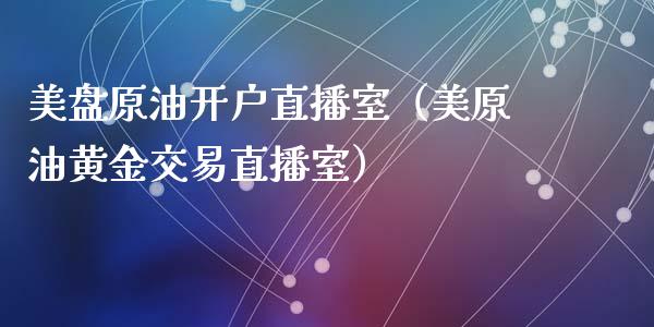 美盘原油开户直播室（美原油黄金交易直播室） (https://www.ynbygsw.com/) 股票推荐 第1张
