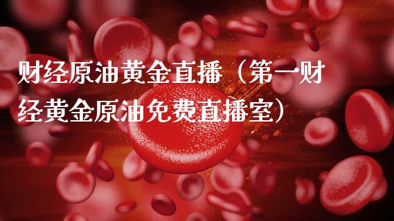 财经原油黄金直播（第一财经黄金原油免费直播室） (https://www.ynbygsw.com/) 国际期货 第1张
