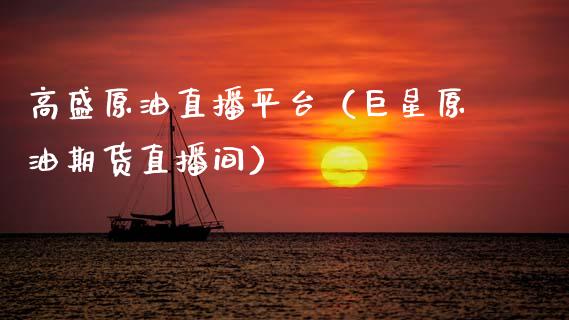 高盛原油直播平台（巨星原油期货直播间） (https://www.ynbygsw.com/) 内盘期货 第1张