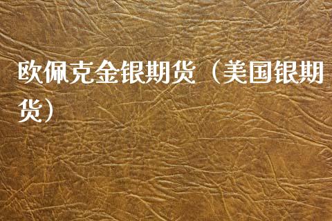欧佩克金银期货（美国银期货） (https://www.ynbygsw.com/) 原油期货 第1张